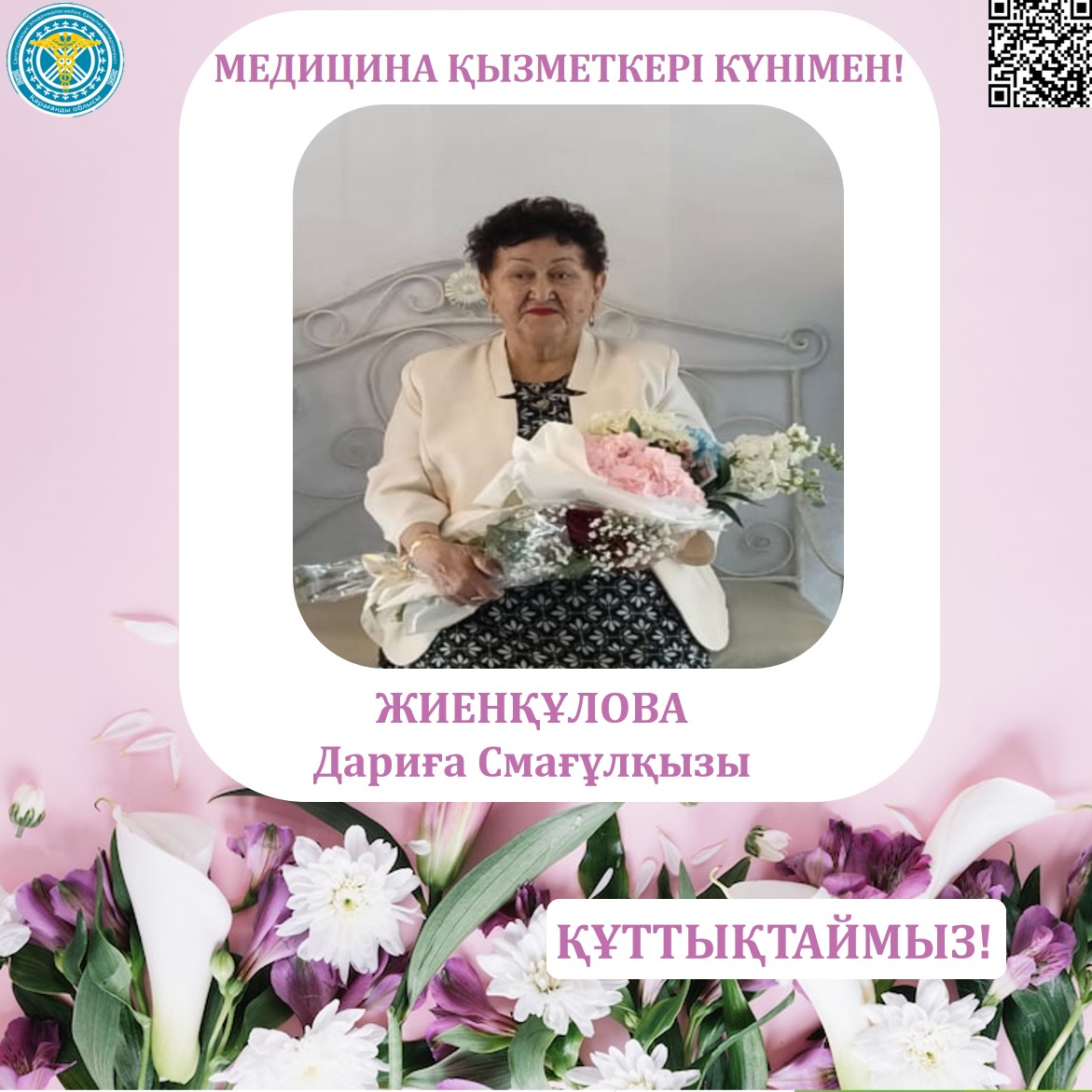 Қарағанды облысының санэпидбақылау департаментінің ұжымы Медицина қызметкерлері күні қарсаңында әріптесі - Жиенқұлова Дариға Смағұлқызын құттықтайды!