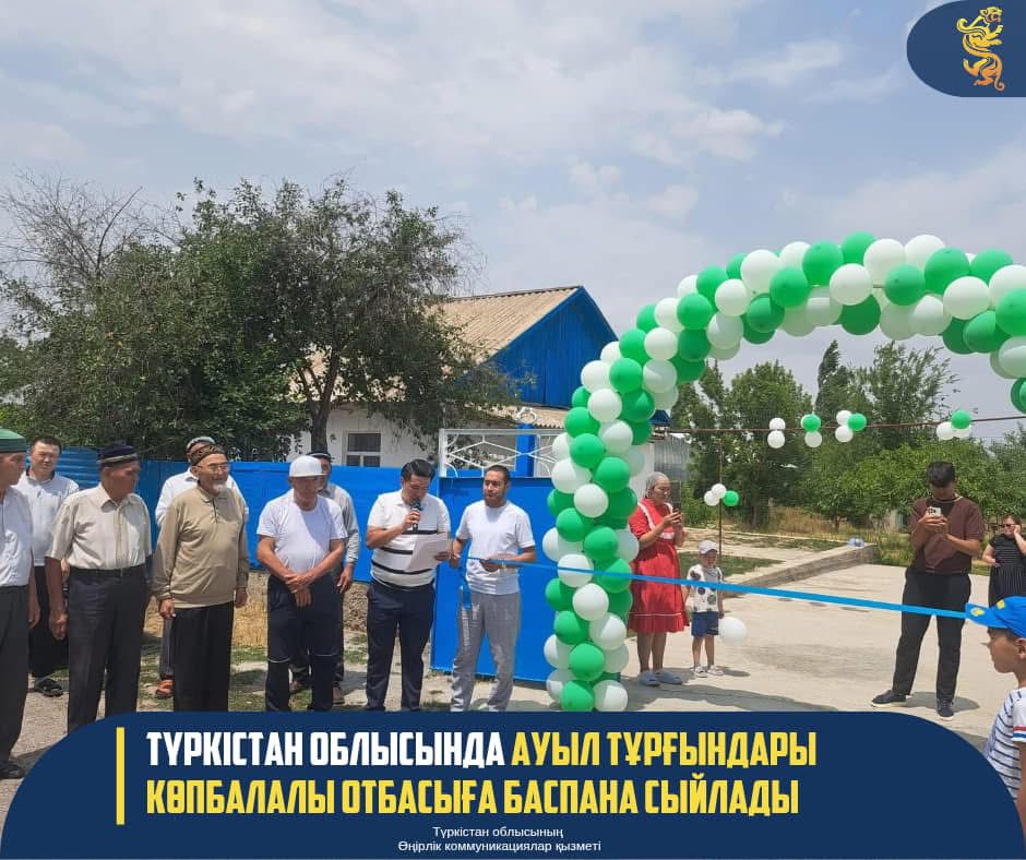 ТҮРКІСТАН ОБЛЫСЫНДА АУЫЛ ТҰРҒЫНДАРЫ КӨПБАЛАЛЫ ОТБАСЫҒА БАСПАНА СЫЙЛАДЫ