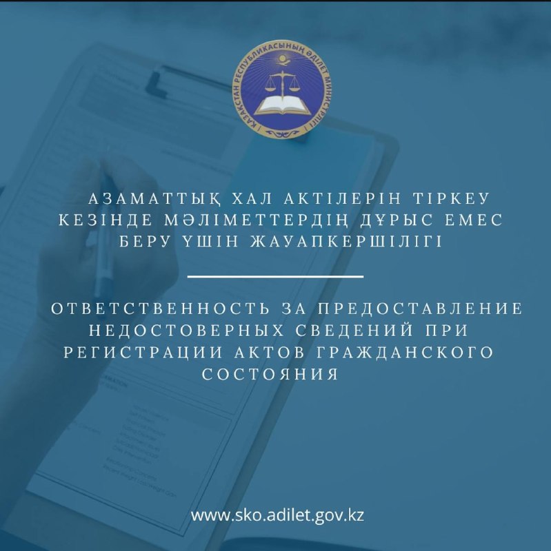 Азаматтық хал актілерін тіркеу кезінде мәліметтердің  дұрыс емес беру үшін жауапкершілігі