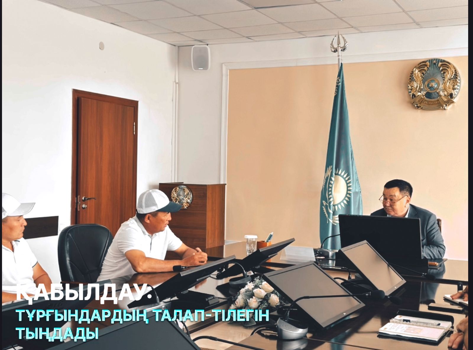 Тұрғындарды сұрақтарымен қабылдады