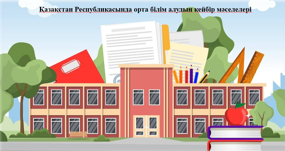 «Қазақстан Республикасында орта білім алудың кейбір мәселелері» тақырыбындағы вебинардың аңдатпасы