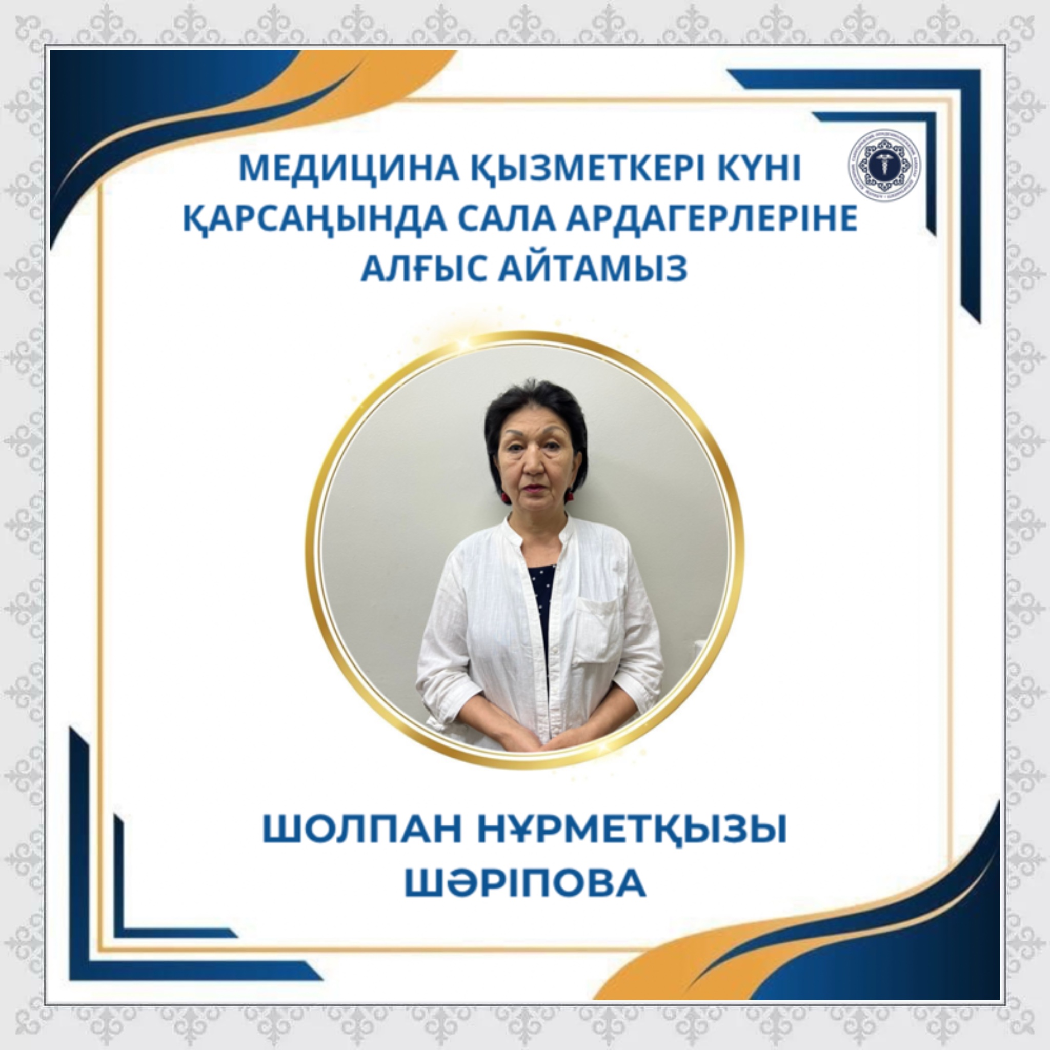 Медицина қызметкері күні қарсаңында сала ардагерлеріне алғыс айтамыз