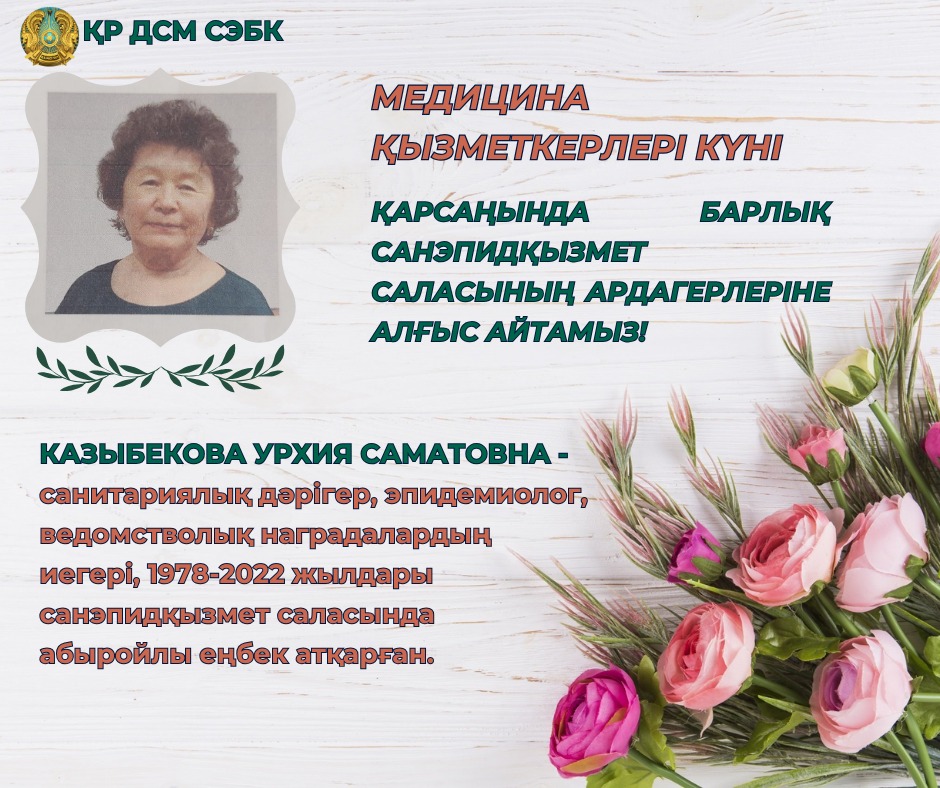 Казыбекова Урхия Саматовна