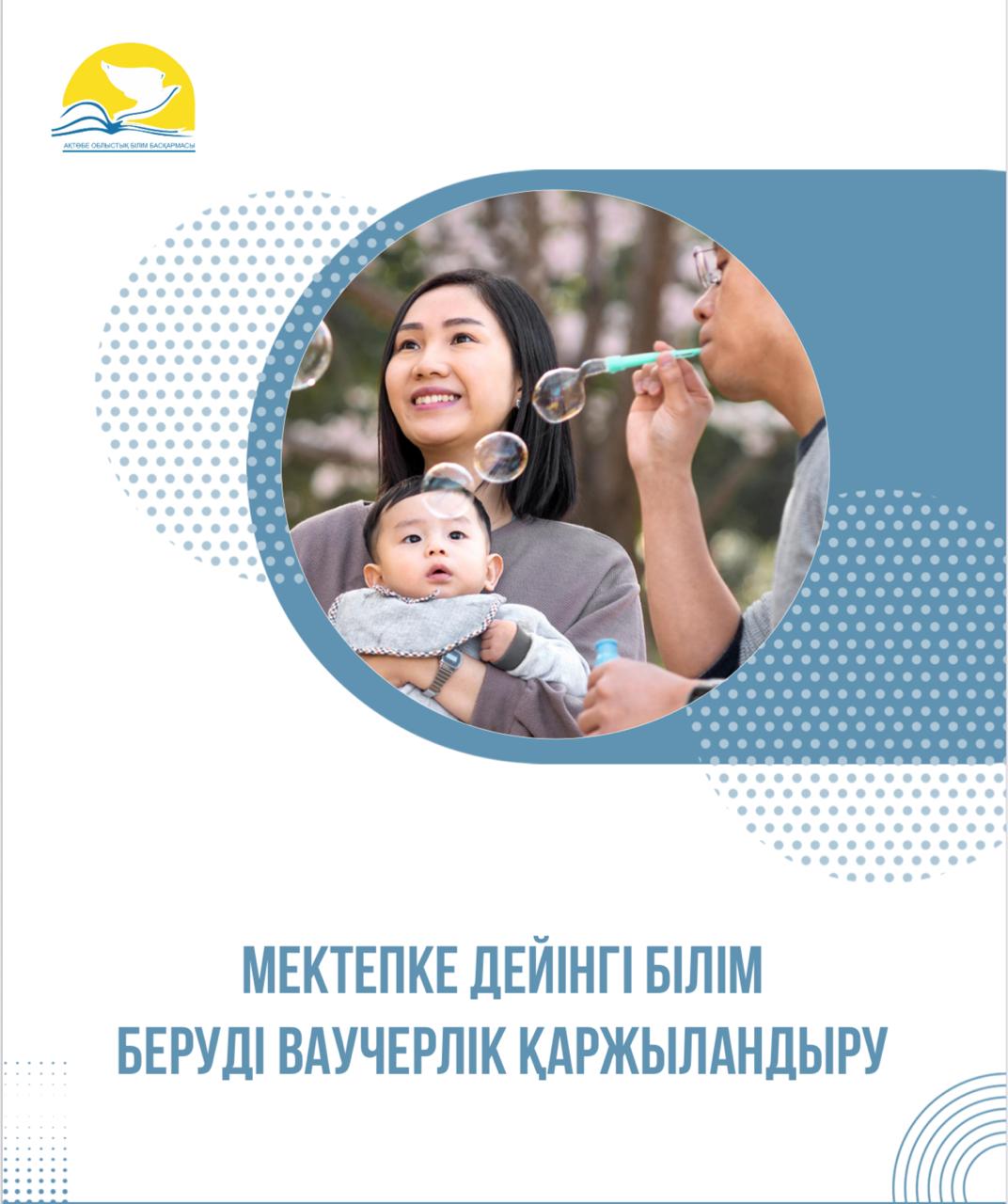 Ваучерное финансирование дошкольного образования