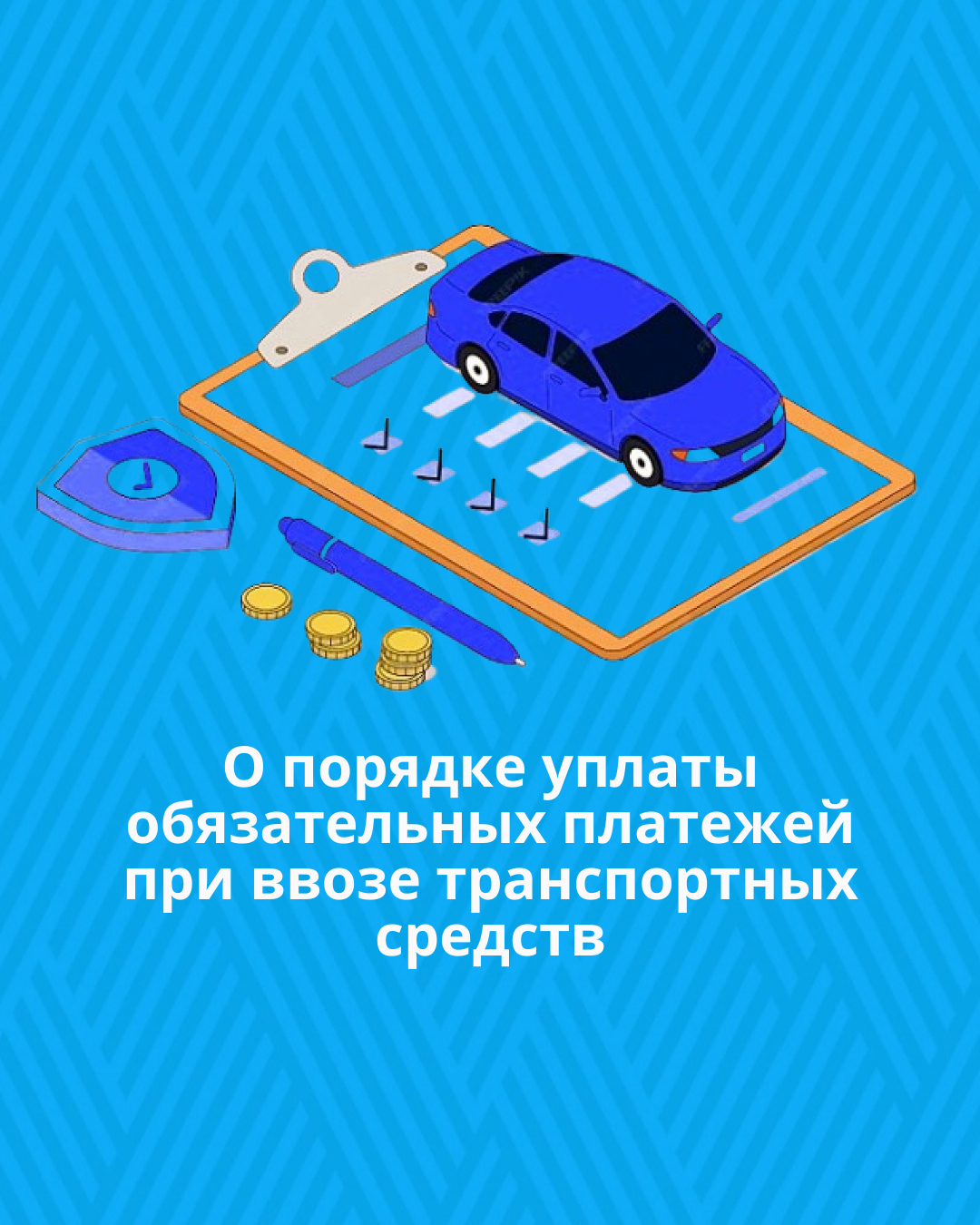 О порядке уплаты обязательных платежей при ввозе транспортных средств