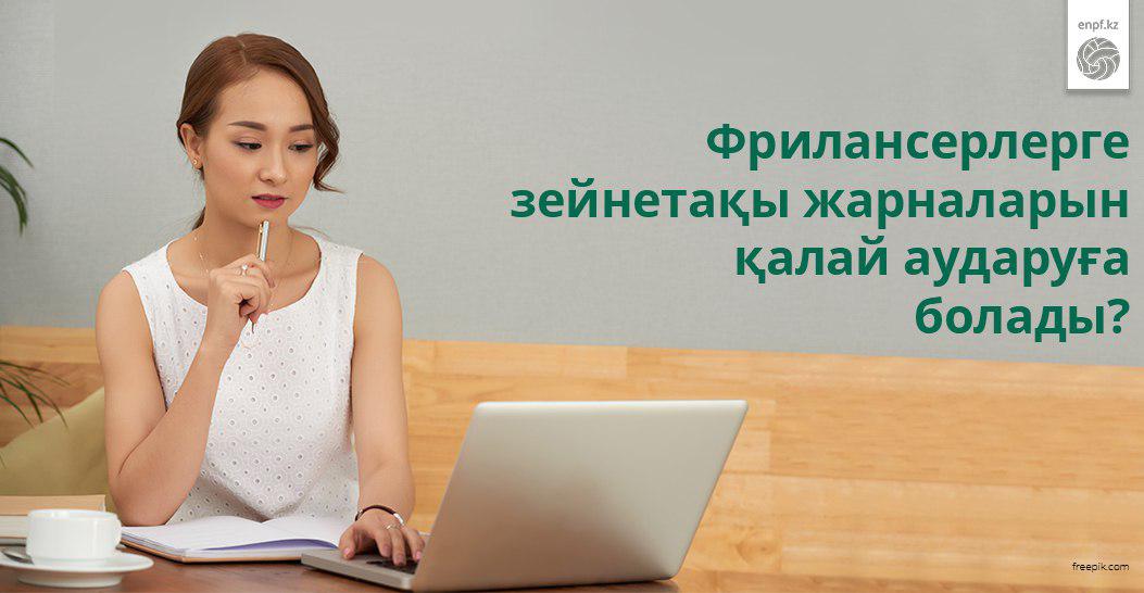 Фрилансерлерге зейнетақы жарналарын қалай аударуға болады?