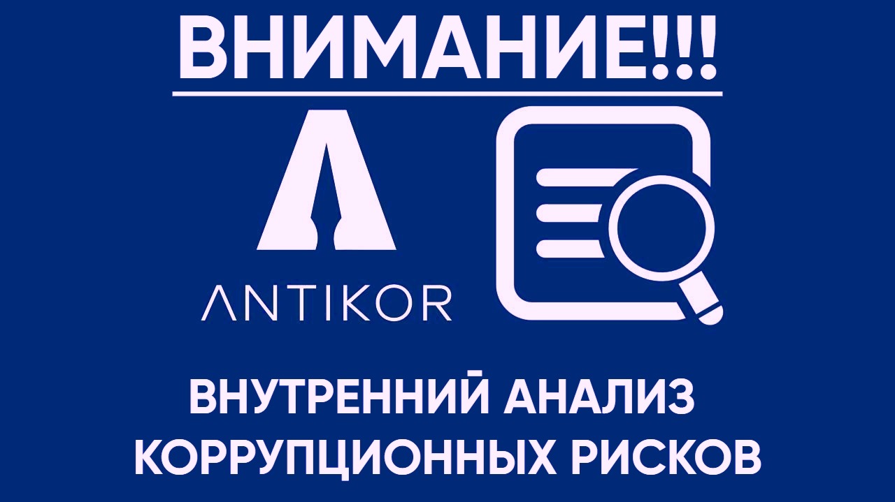 Внутренний анализ коррупционных рисков