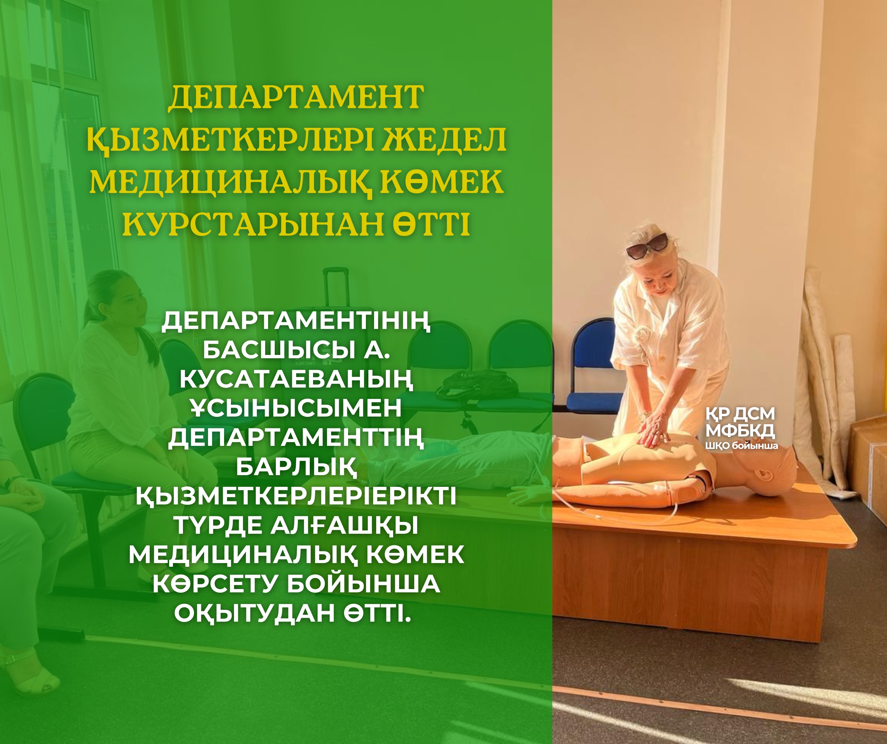 Департамент қызметкерлері жедел медициналық көмек курстарынан өтті