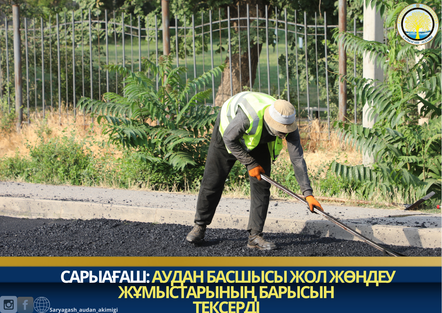 САРЫАҒАШ: АУДАН БАСШЫСЫ ЖОЛ ЖӨНДЕУ ЖҰМЫСТАРЫНЫҢ БАРЫСЫН ТЕКСЕРДІ