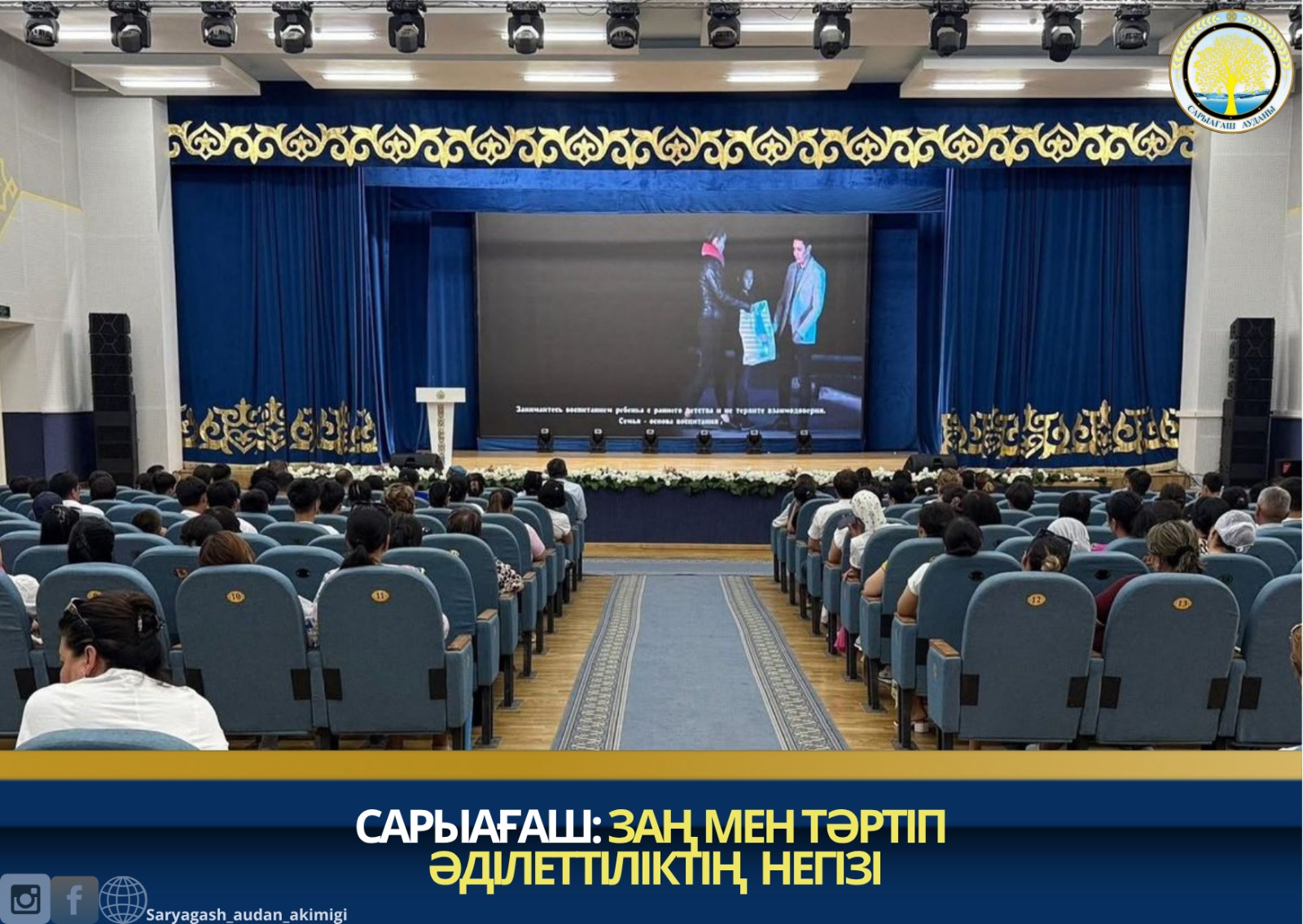 САРЫАҒАШ: ЗАҢ МЕН ТӘРТІП ӘДІЛЕТТІЛІКТІҢ НЕГІЗІ