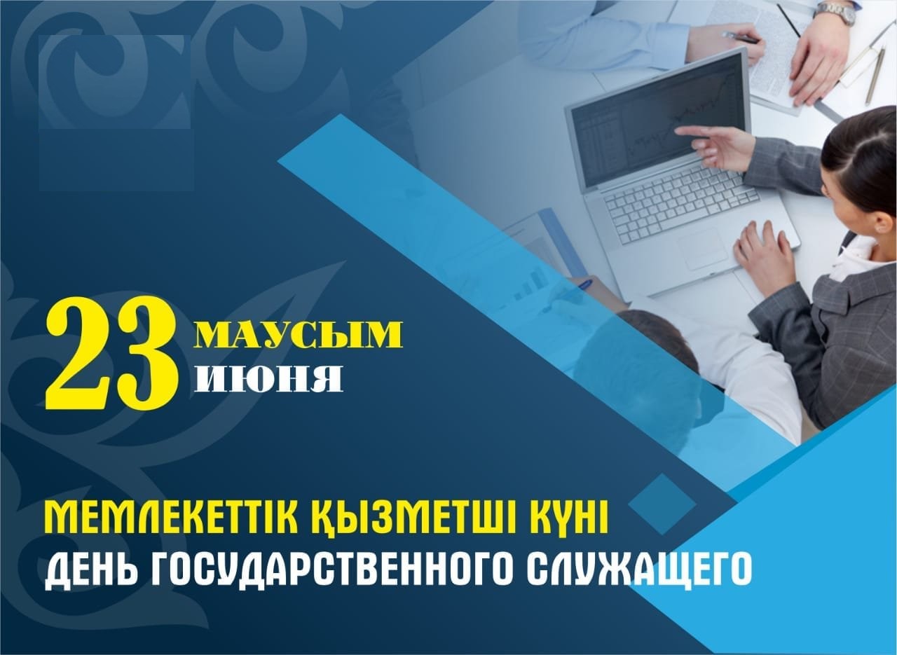 День государственного служащего