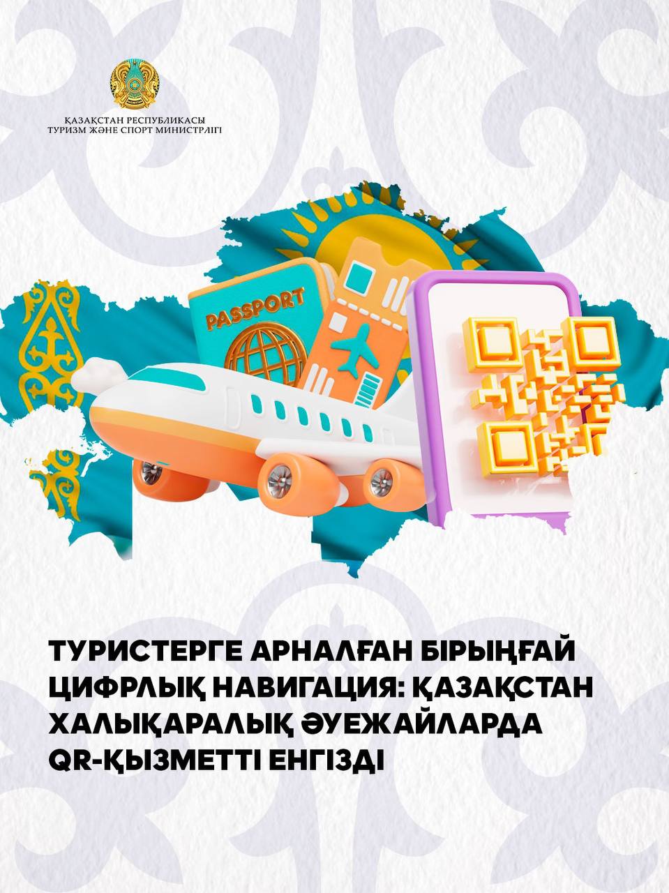 ТУРИСТЕРГЕ АРНАЛҒАН БІРЫҢҒАЙЦИФРЛЫҚ НАВИГАЦИЯ: ҚАЗАҚСТАН ХАЛЫҚАРАЛЫҚ ӘУЕЖАЙЛАРДА QR-ҚЫЗМЕТТІ ЕНГІЗДІ
