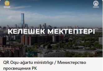 Оқушыларды заманауи мектеп инфрақұрылымымен қамтамасыз етудің жүйелі шешімі ретінде «Келешек мектептері» жобасы жүзеге асырылуда.