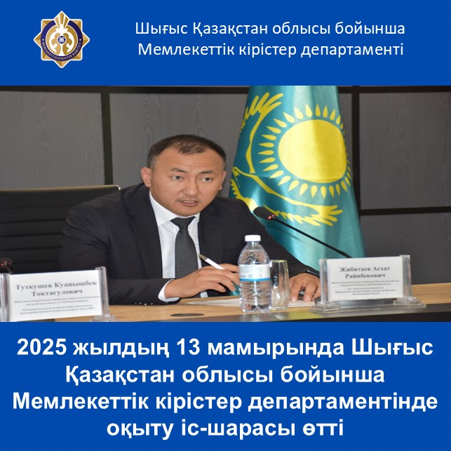 2025 жылдың 13 мамырында Шығыс Қазақстан облысы бойынша Мемлекеттік кірістер департаментінде оқыту іс-шарасы өтті