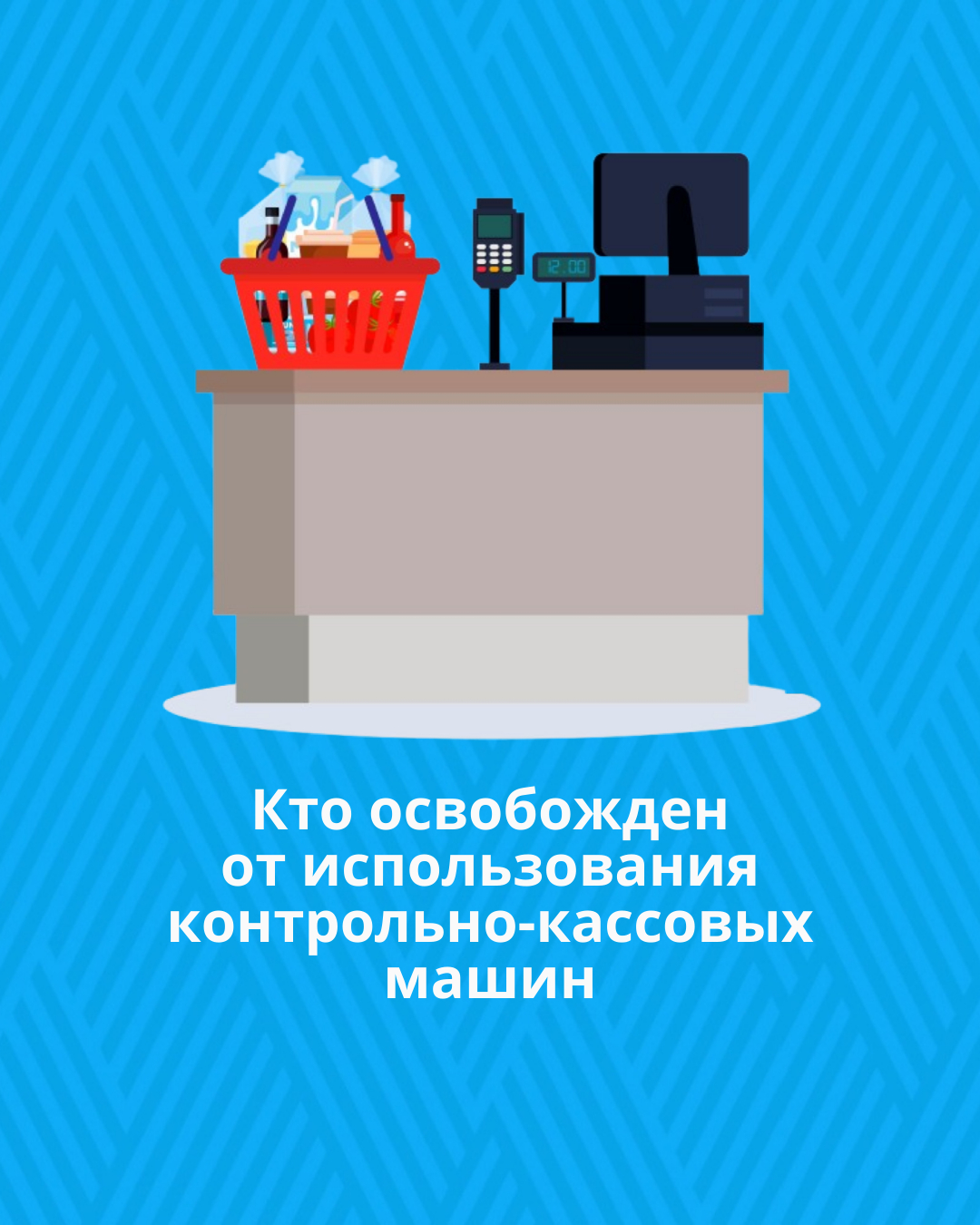 Кто освобожден от использования контрольно-кассовых машин