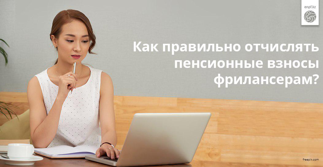 Как правильно отчислять пенсионные взносы фрилансерам?