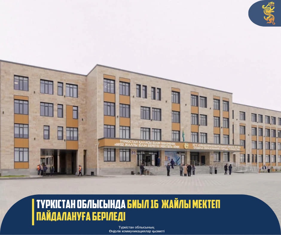 ТҮРКІСТАН ОБЛЫСЫНДА БИЫЛ 16 ЖАЙЛЫ МЕКТЕП ПАЙДАЛАНУҒА БЕРІЛЕДІ