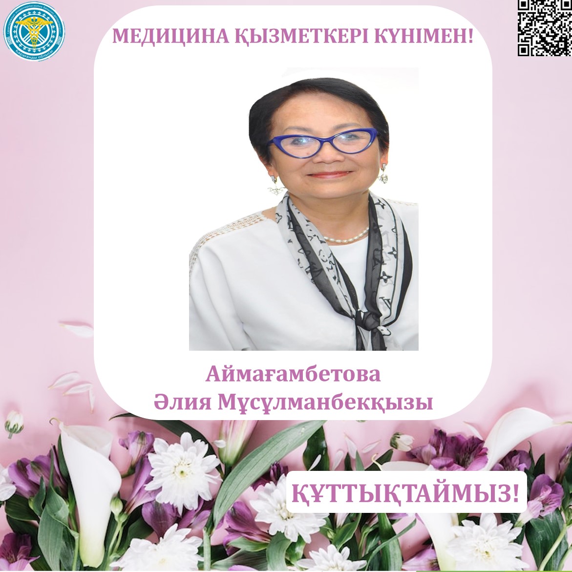 Медицина қызметкерлері күні қарсаңында Қарағанды облысының санэпидбақылау департаментінің ұжымы әріптесі - Аймағамбетова Әлия Мұсұлманбекқызын құттықтайды!