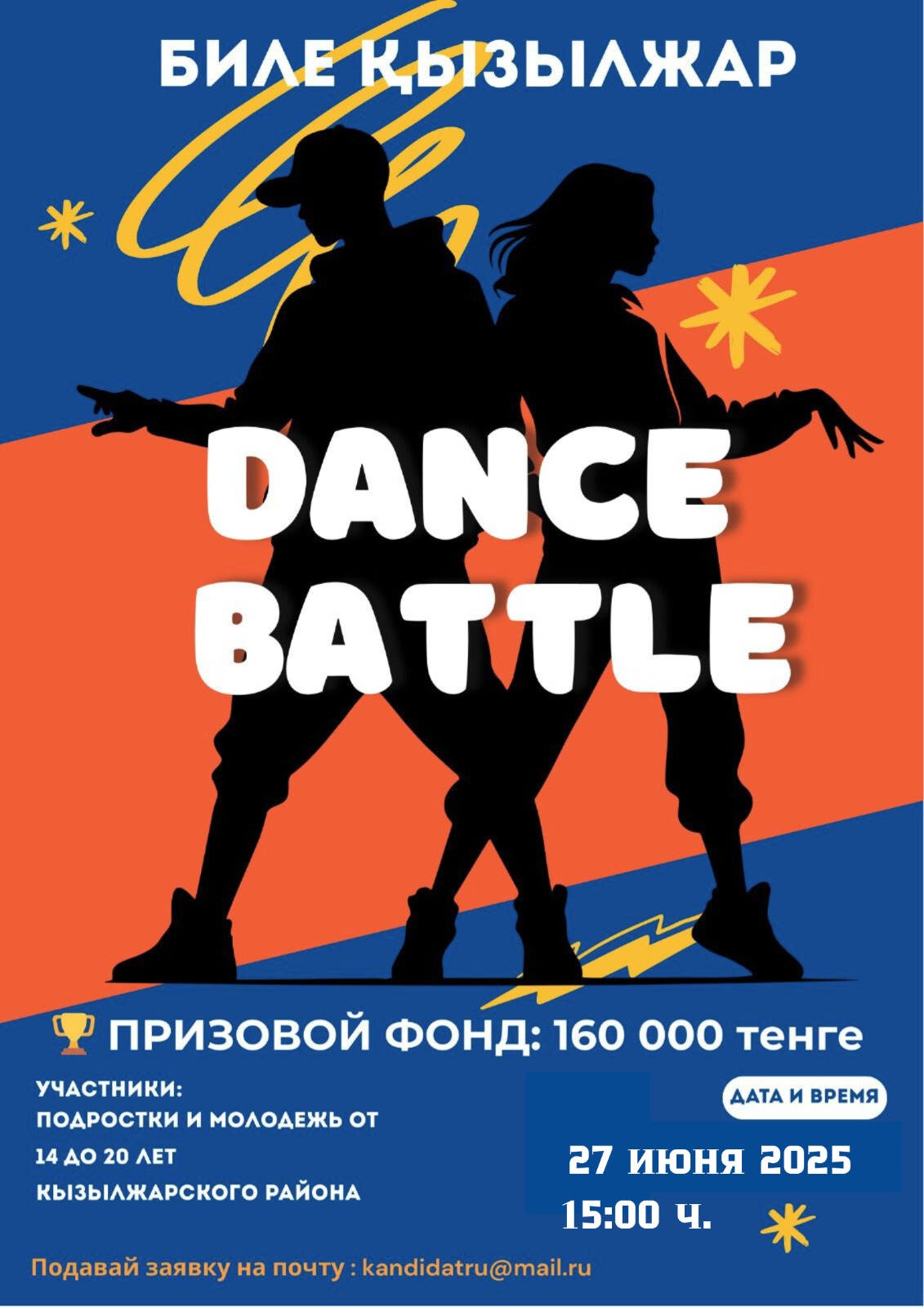 Аудандық "Биле Қызылжар" баттл би байқауы туралы ереже!»