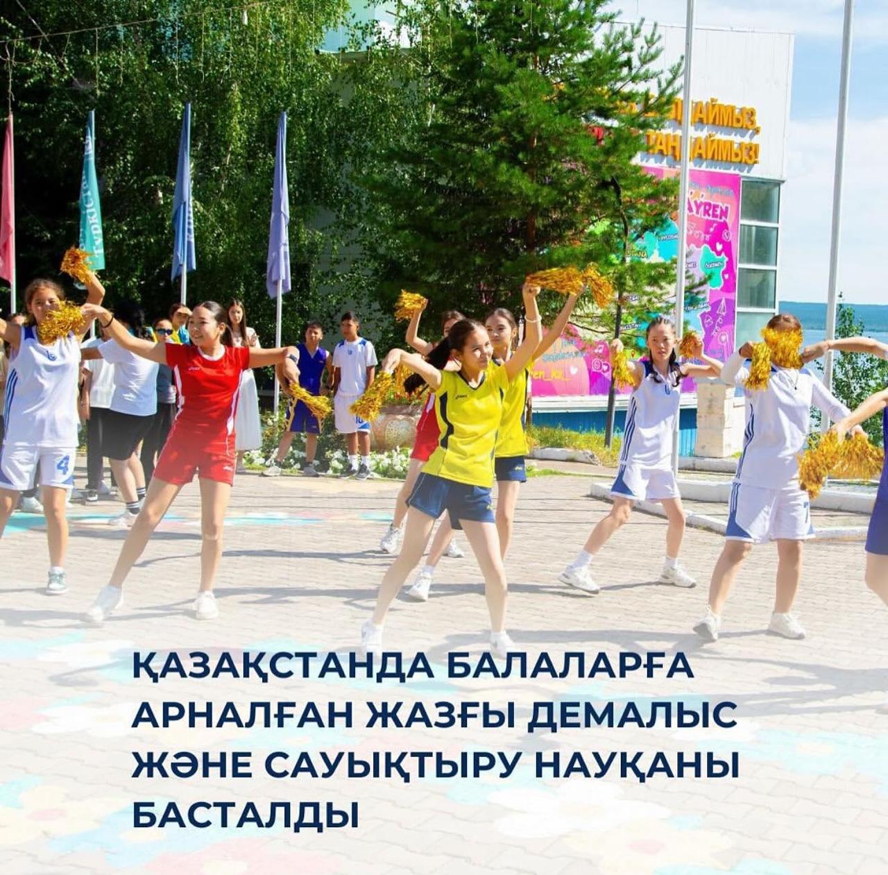 В Казахстане стартовала летняя кампания по отдыху и оздоровлению детей