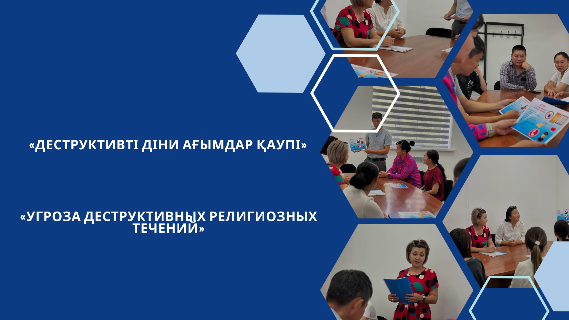 «Деструктивті діни ағымдар қаупі»  тақырыбында іс-шара өткізілді