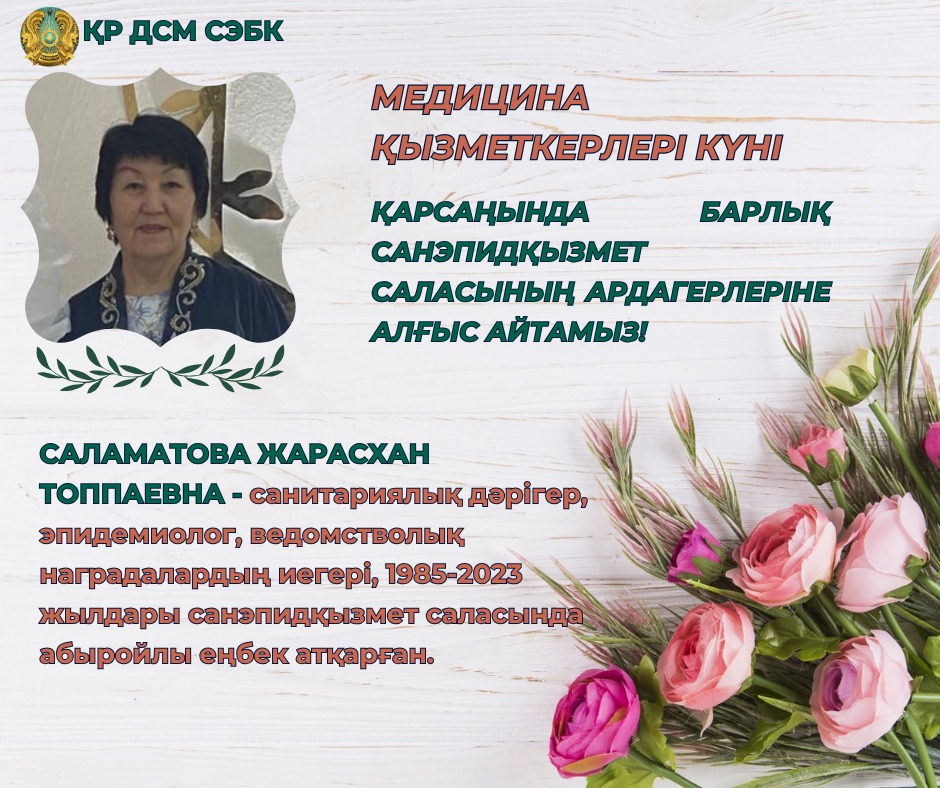 Саламатова Жарасхан Топпаевна