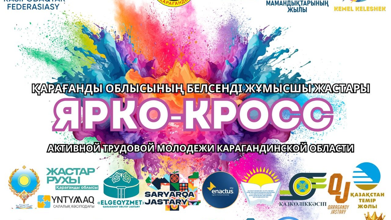 В Караганде пройдёт молодёжный яркокросс