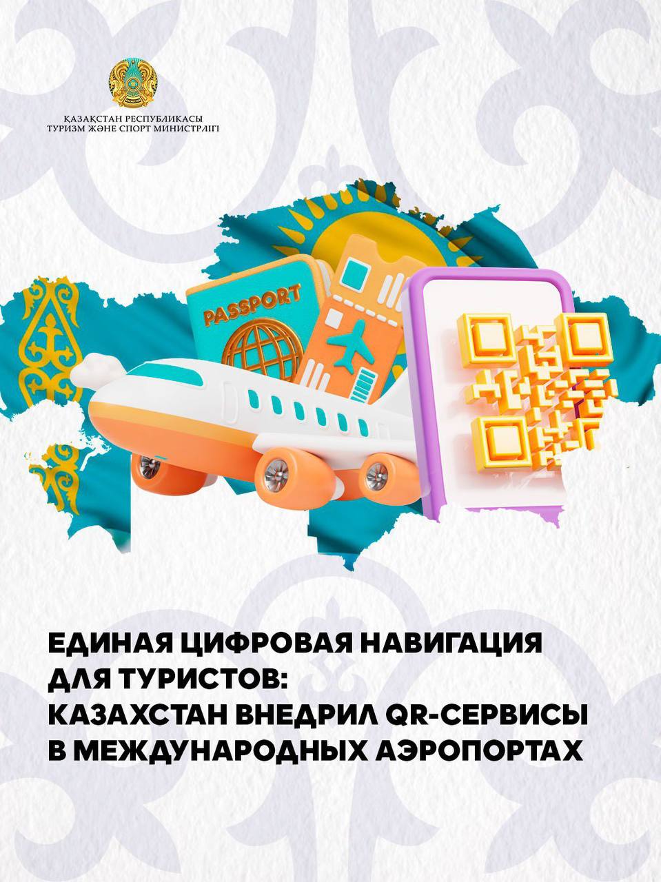 ЕДИНАЯ ЦИФРОВАЯ НАВИГАЦИЯ ДЛЯ ТУРИСТОВ: КАЗАХСТАН ВНЕДРИЛ QR-СЕРВИСЫ В МЕЖДУНАРОДНЫХ АЭРОПОРТАХ