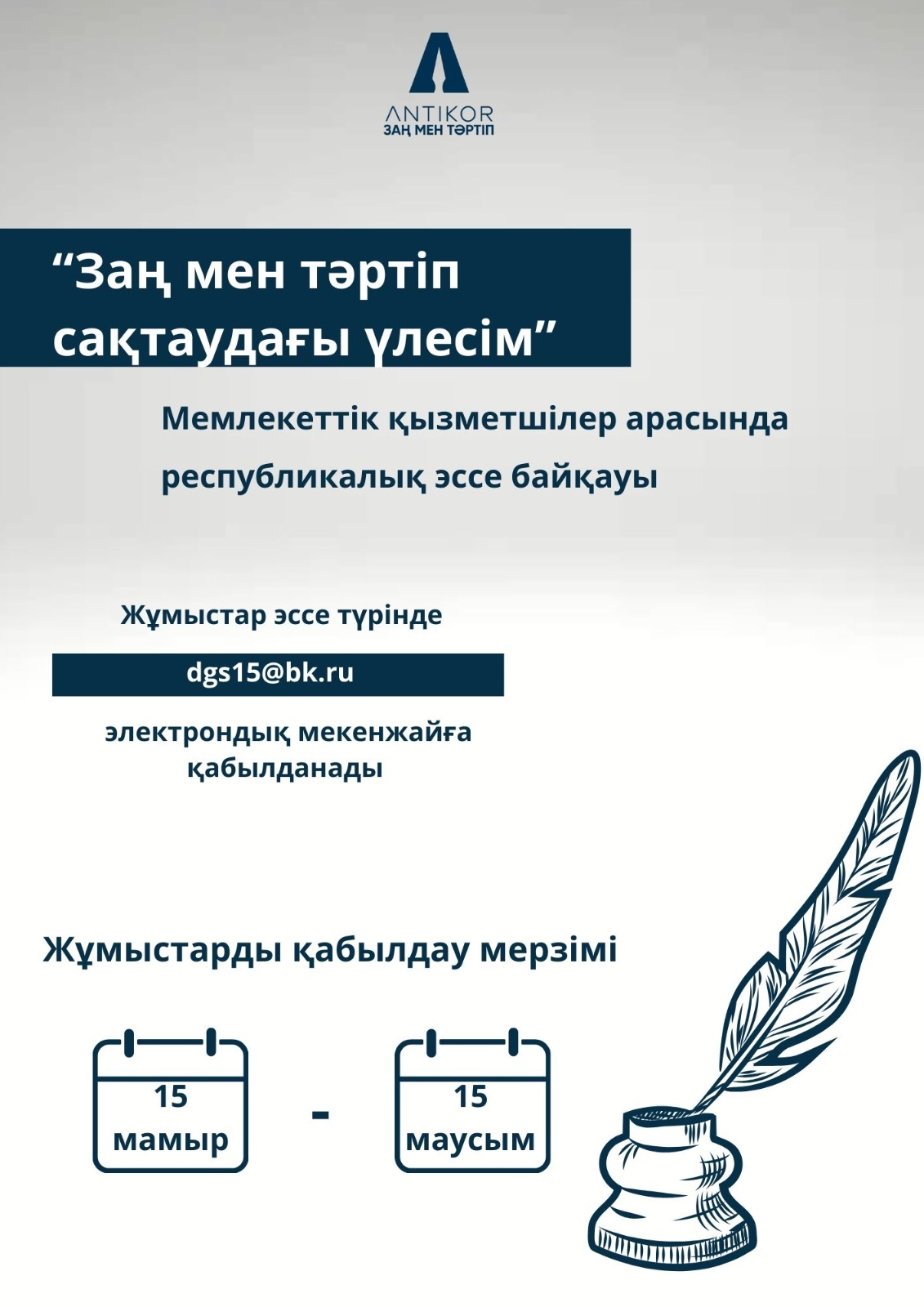 Атырау облысы бойынша Сыбайлас жемқорлыққа қарсы қызмет мемлекеттік қызметшілер арасында  «Заң және тәртіп сақтаудағы үлесім» тақырыбында республикалық эссе-байқауын жариялайды