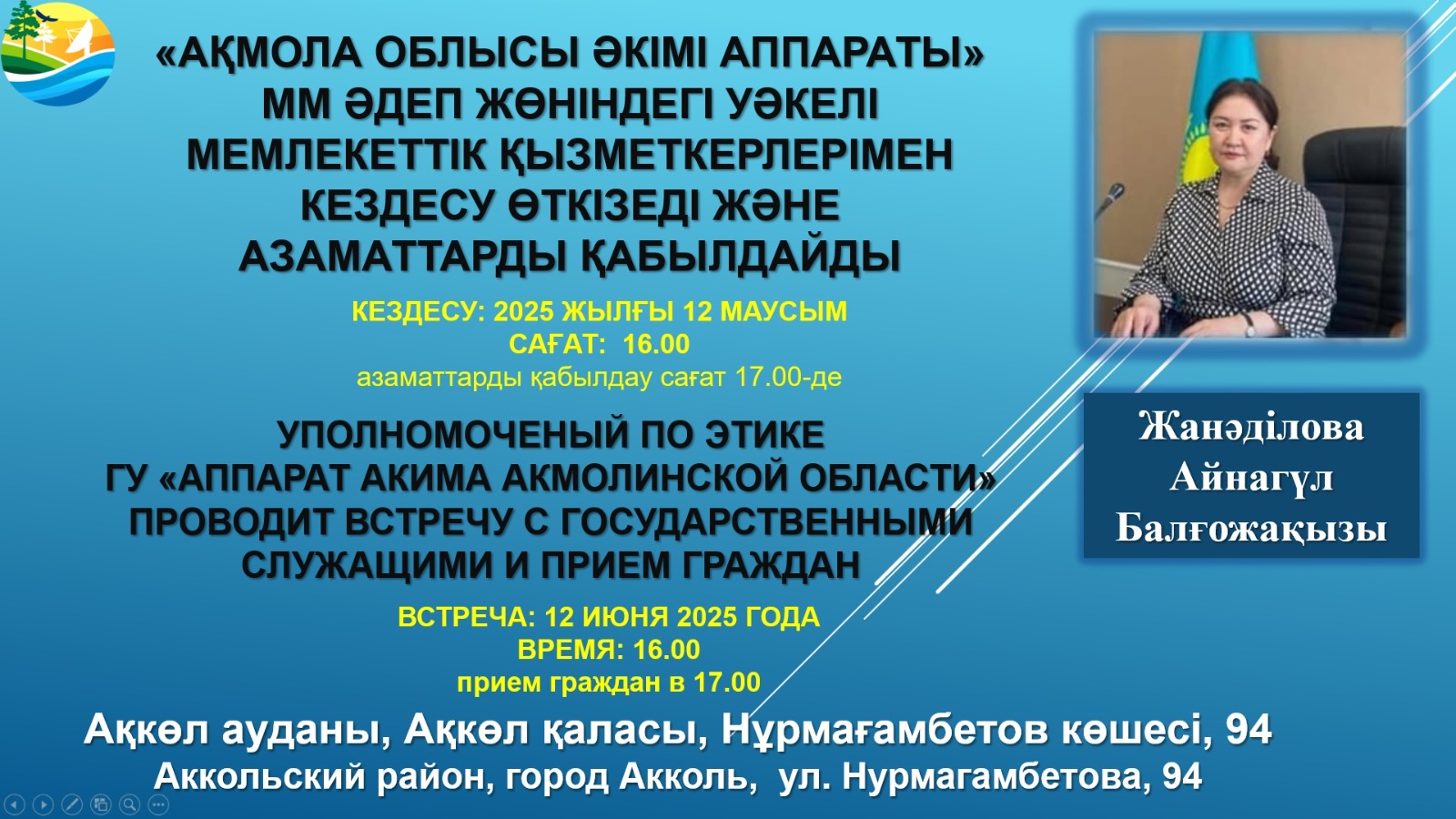 «Ақмола облысы әкімінің аппараты» мемлекеттік мекемесінің әдеп жөніндегі уәкілі мемлекеттік қызметкерлерімен кездесу өткізеді және азаматтарды жеке қабылдайды