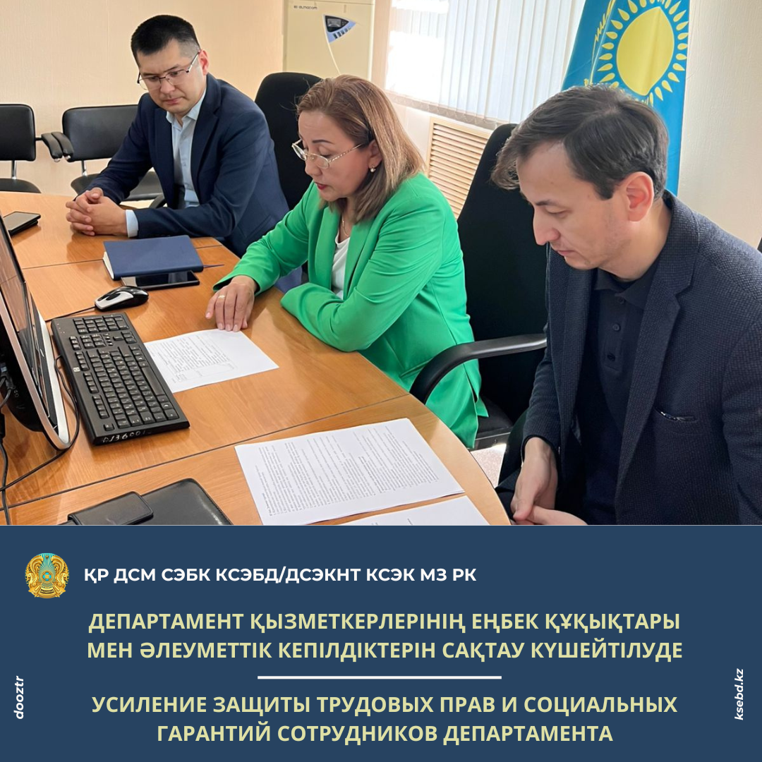 Департамент қызметкерлерінің еңбек құқықтары мен әлеуметтік кепілдіктерін сақтау күшейтілуде