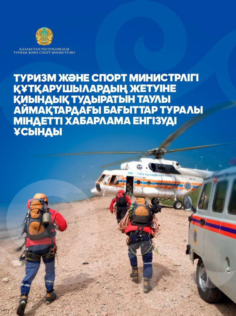ТУРИЗМ ЖӘНЕ СПОРТ МИНИСТРЛІГІ ҚҰТҚАРУШЫЛАРДЫҢ ЖЕТУІНЕ ҚИЫНДЫҚ ТУДЫРАТЫН ТАУЛЫ АЙМАҚТАРДАҒЫ БАҒЫТТАР ТУРАЛЫ МІНДЕТТІ ХАБАРЛАМА ЕНГІЗУДІ ҰСЫНДЫ