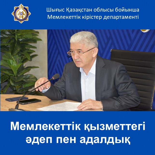 Мемлекеттік қызметтегі әдеп пен адалдық