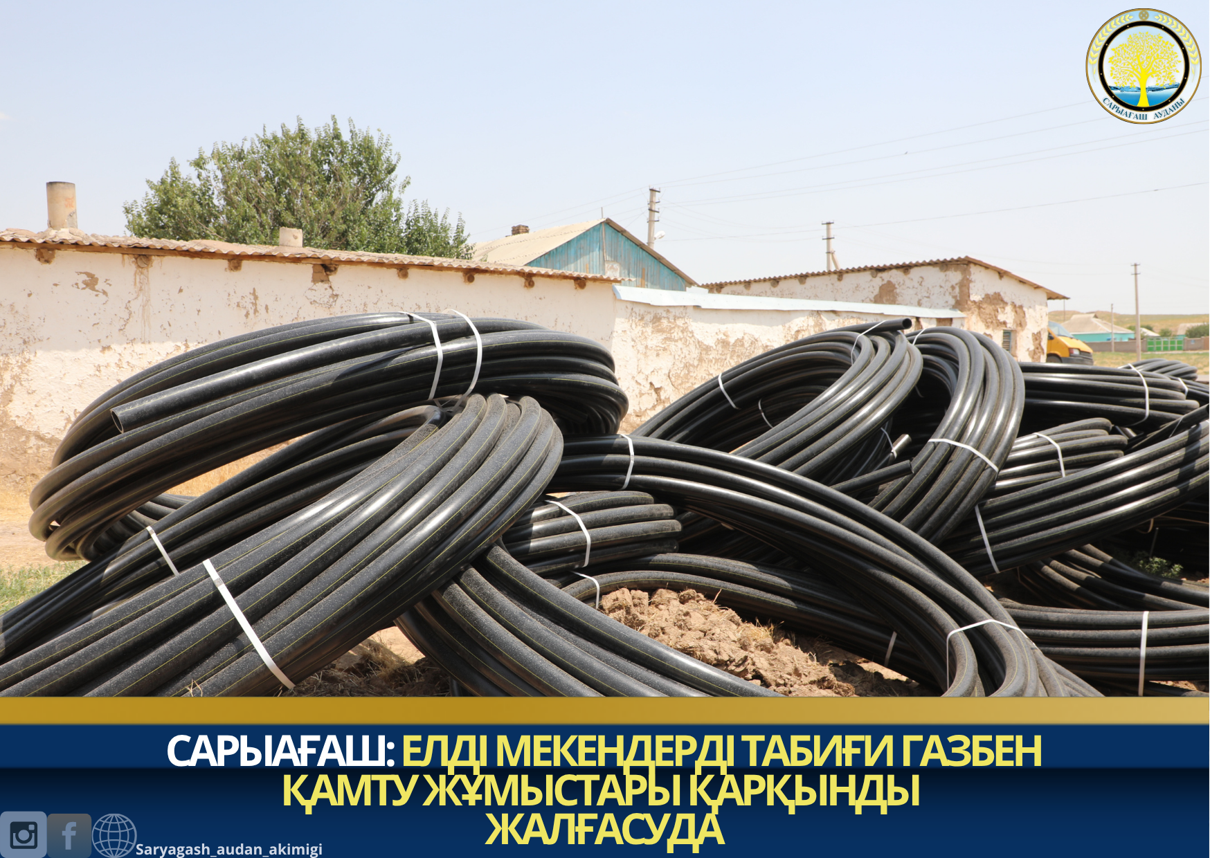 САРЫАҒАШ: ЕЛДІ МЕКЕНДЕРДІ ТАБИҒИ ГАЗБЕН ҚАМТУ ЖҰМЫСТАРЫ ҚАРҚЫНДЫ ЖАЛҒАСУДА