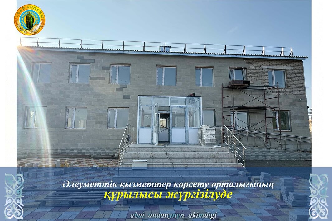 Абай ауданының орталығында әлеуметтік қызметтер көрсету орталығы салынып жатыр