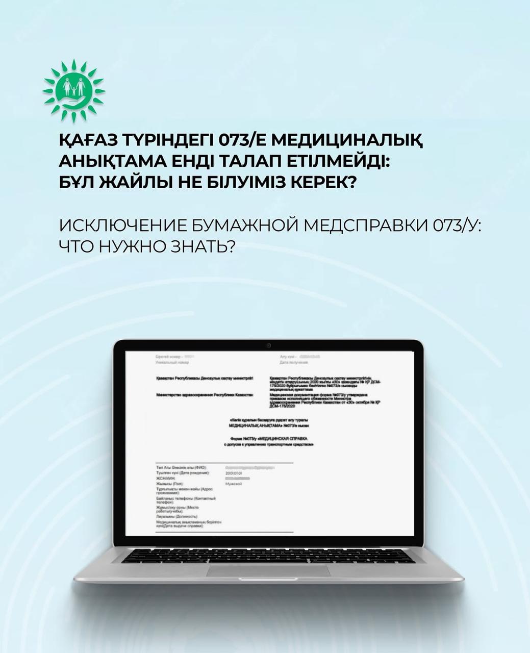 Мемлекеттік корпорация жүргізуші куәлігін алу кезінде 073/е медициналық анықтамасын автоматты түрде тексеруді енгізді