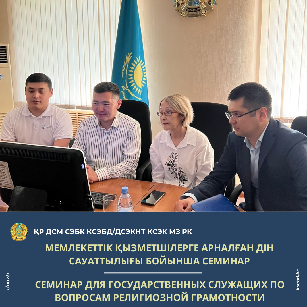 Мемлекеттік қызметшілерге арналған дін сауаттылығы бойынша семинар