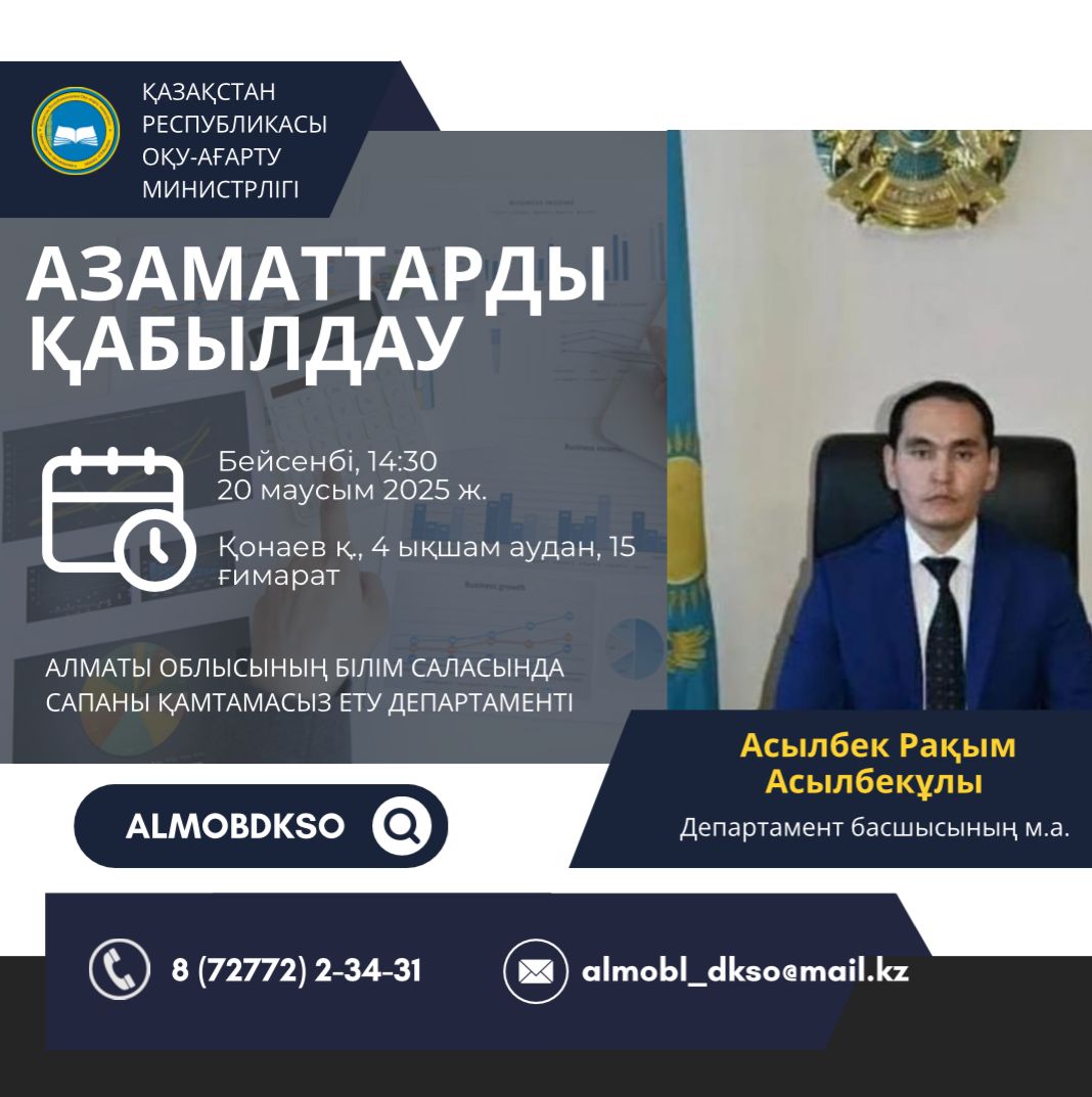 Алматы облысының Білім саласында сапаны қамтамасыз ету департаментінің 2025 жылғы маусым айына азаматтарды қабылдау кестесі