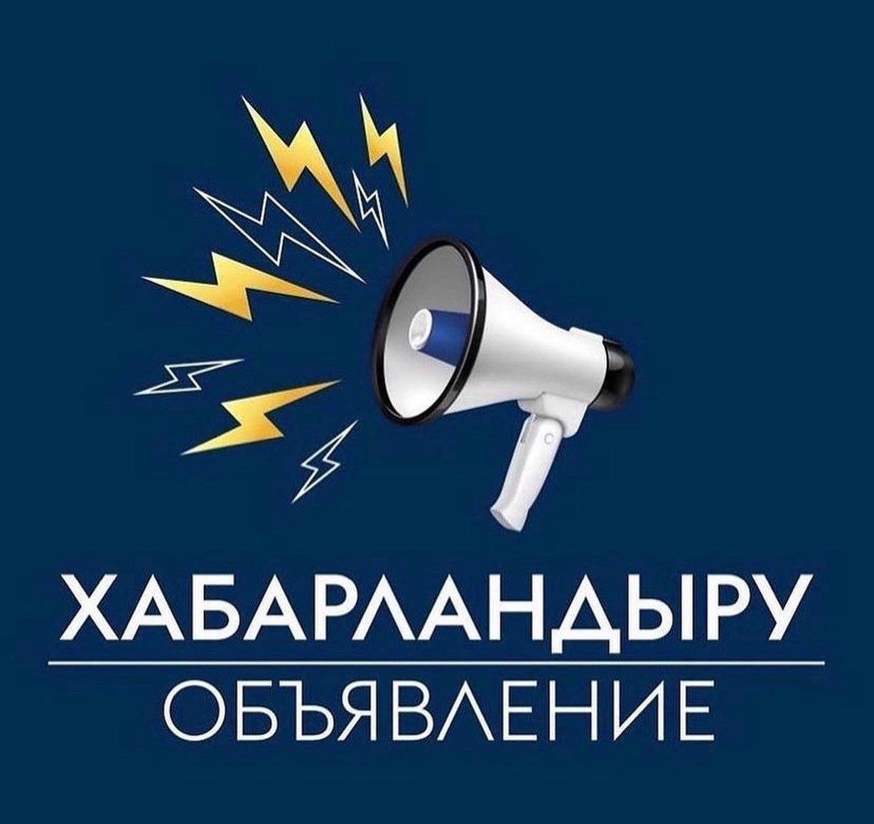 ОБЪЯВЛЕНИЕ