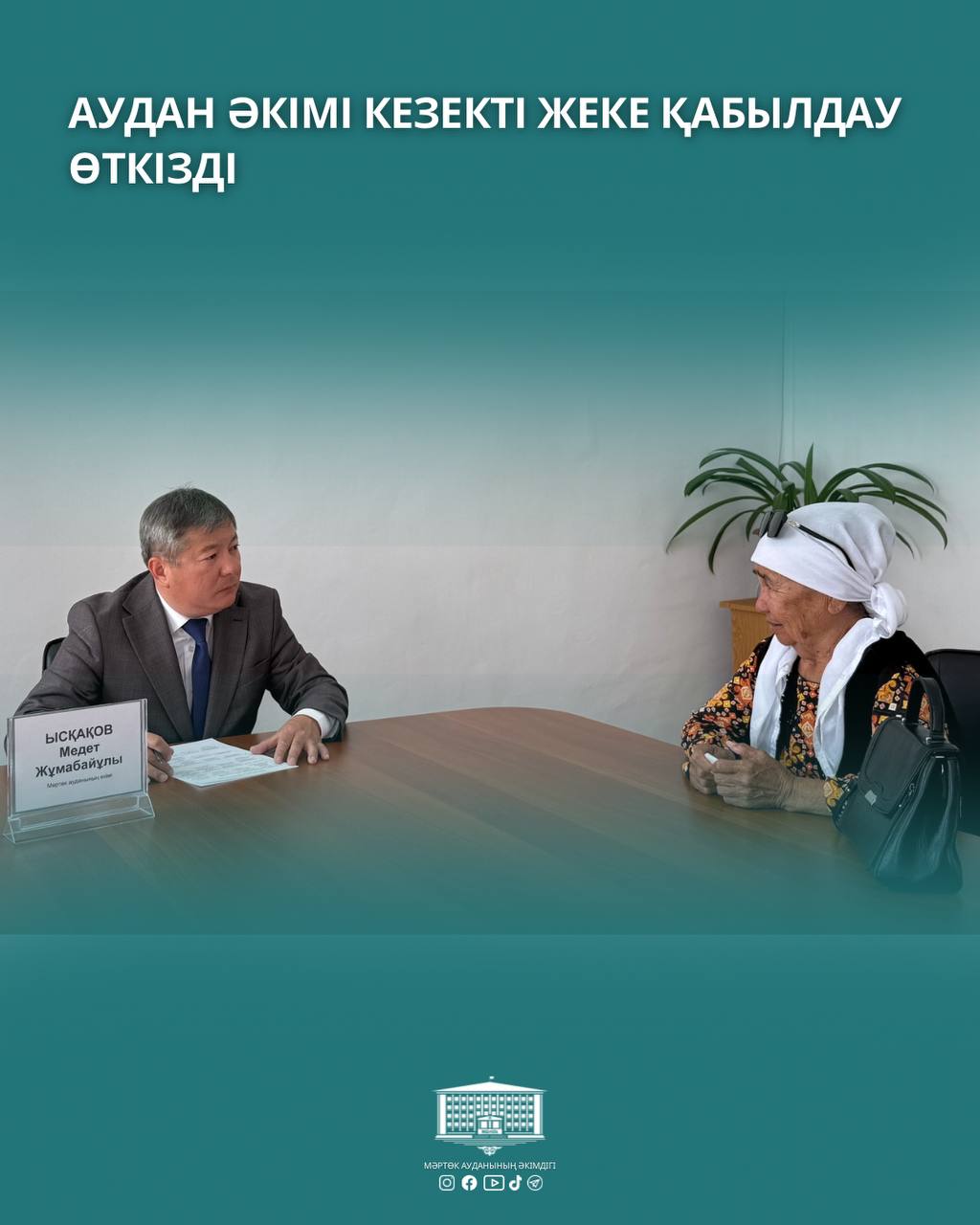 🔹️Аудан әкімі кезекті жеке қабылдау өткізді