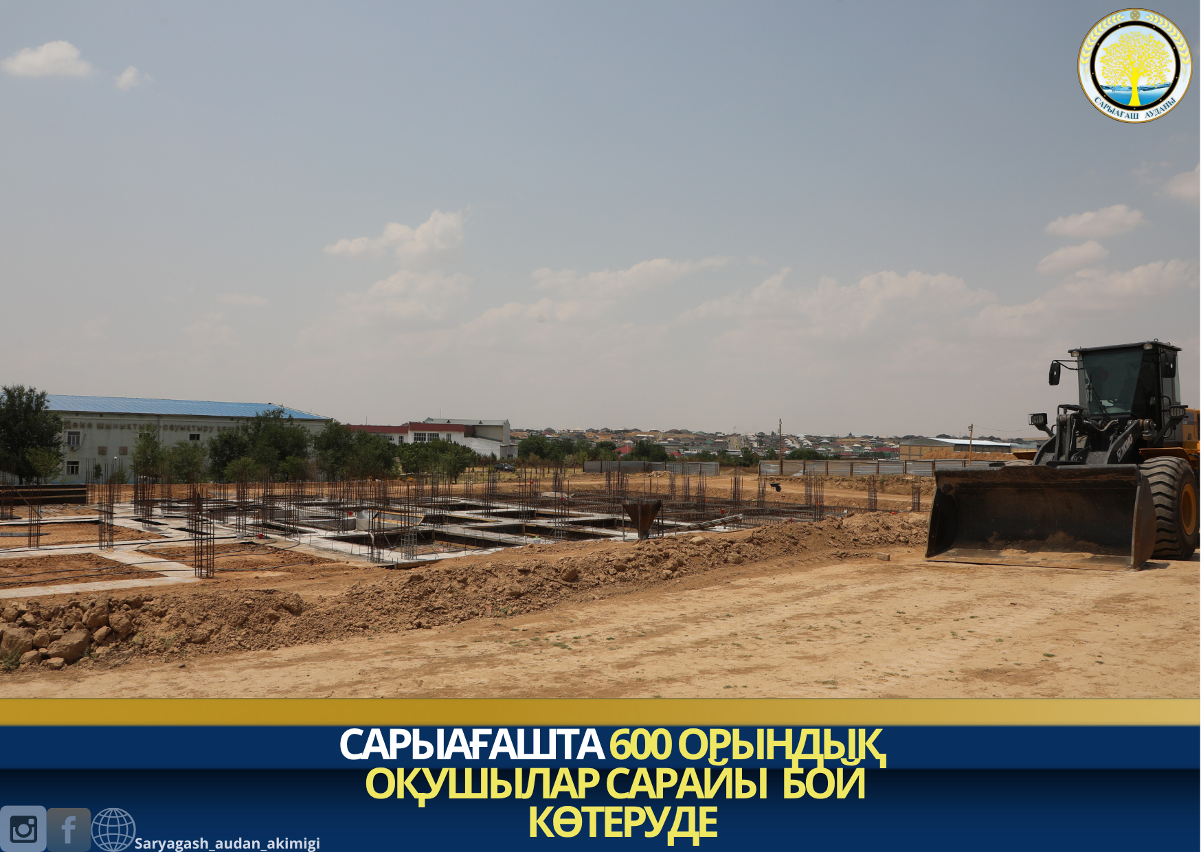 САРЫАҒАШТА 600 ОРЫНДЫҚ ОҚУШЫЛАР САРАЙЫ БОЙ КӨТЕРУДЕ