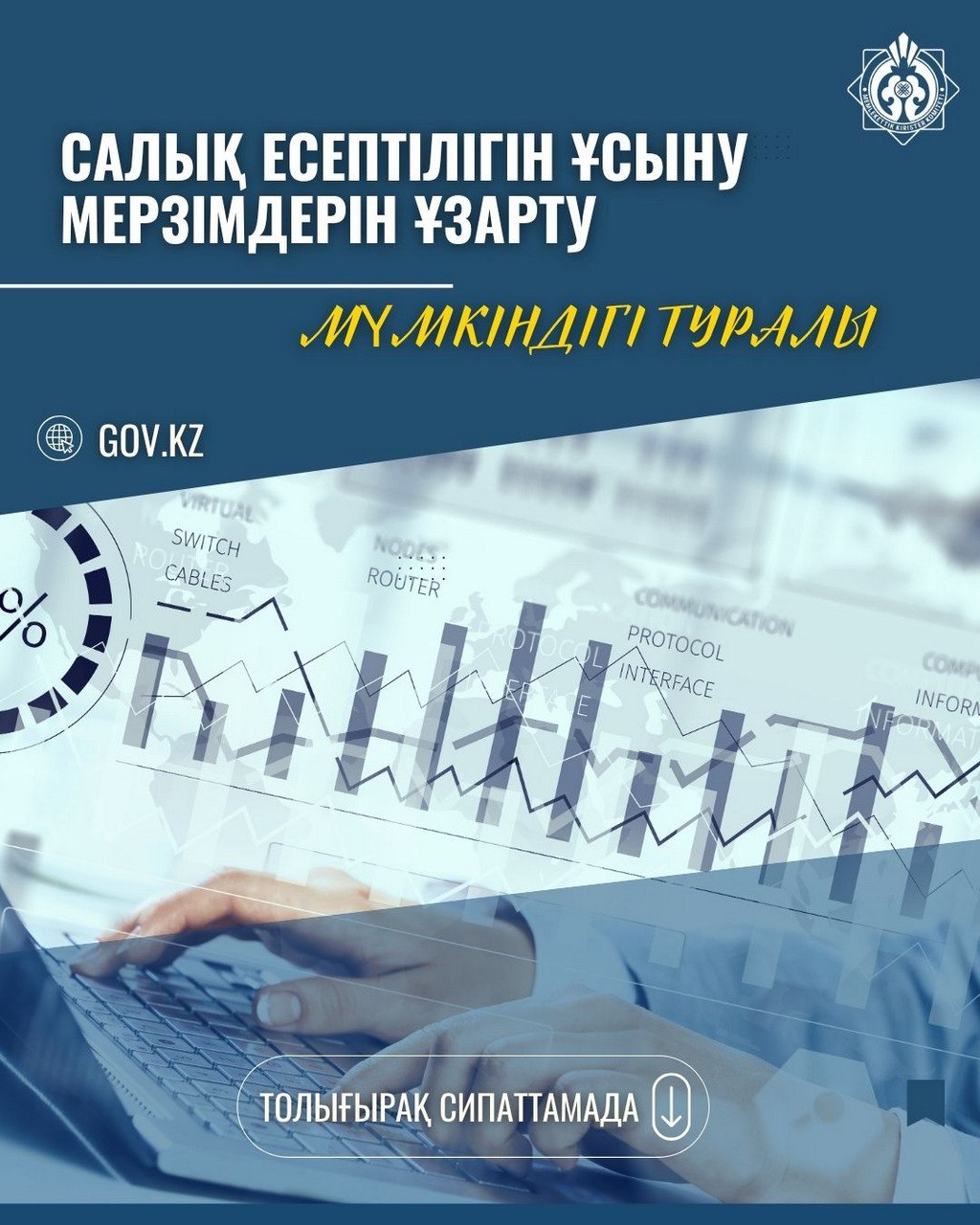 Салық есептілігін ұсыну мерзімдерін ұзарту
