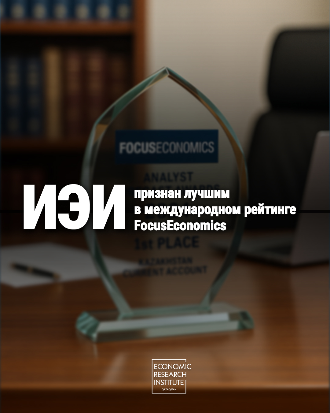 FocusEconomics: The Institute of economic research has shown the highest accuracy of forecasts
