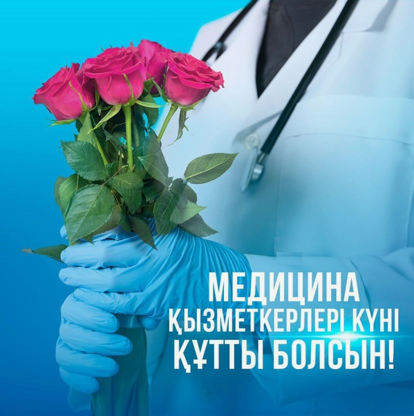 15 маусым – Медицина қызметкерлері күніне орай Ойыл ауданында ақ халатты абзал жандарға арналған мазмұнды мәдени шара өтті.