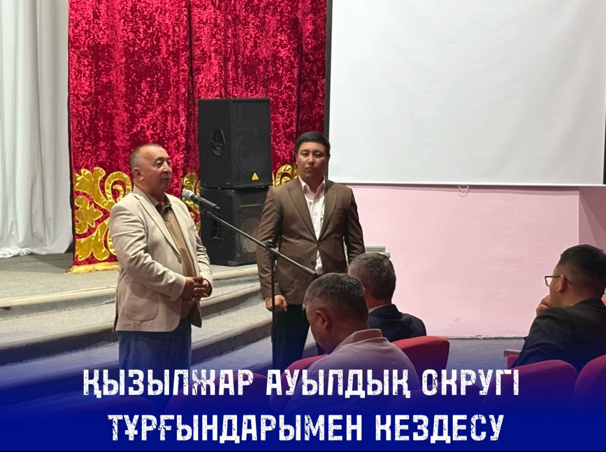 Қызылжар ауылдық округінің тұрғындарымен кездесу өтті