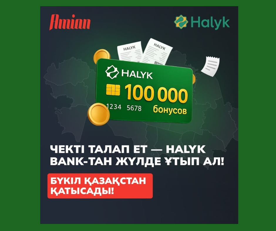 Қазақстанда «Чекті талап ет — Halyk Bank-тен сыйлық ұтып ал!» акциясы басталды