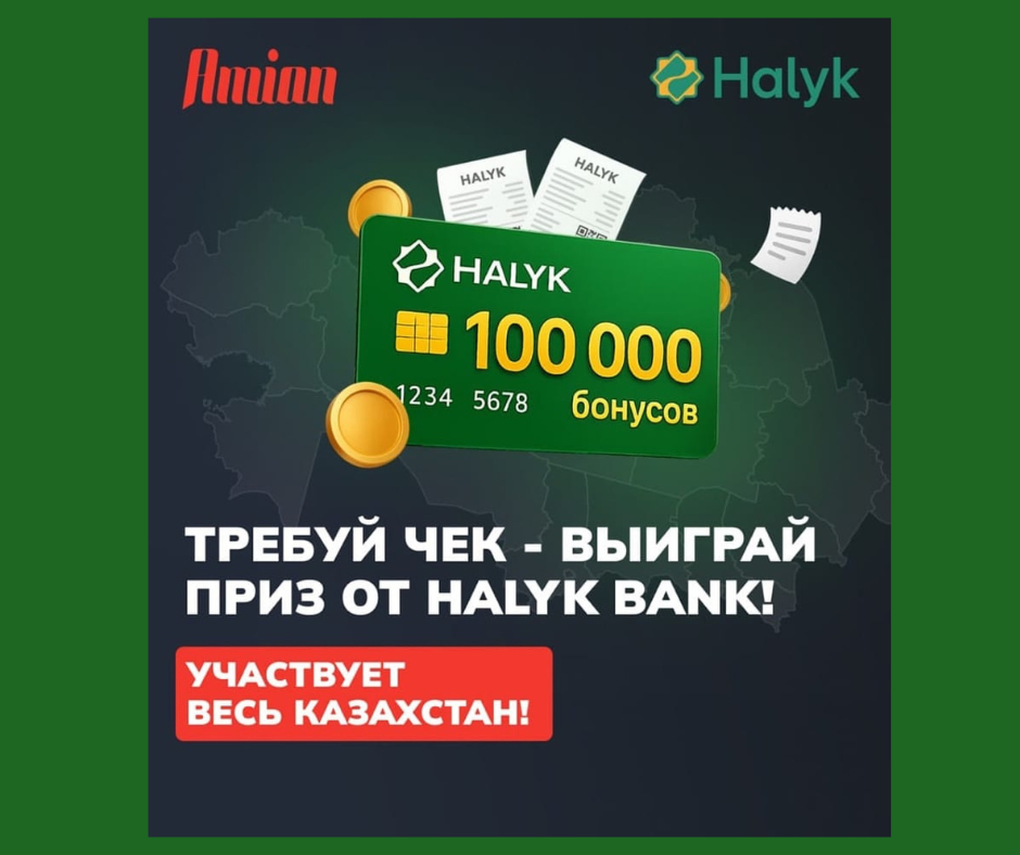 В Казахстане стартует акция «Требуй чек — выиграй приз от Halyk Bank!»