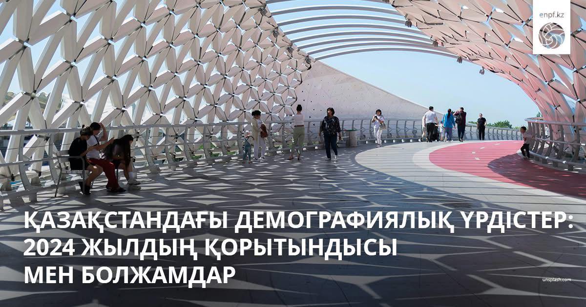 Қазақстандағы демографиялық үрдістер: 2024 жылдың қорытындысы мен болжамдар