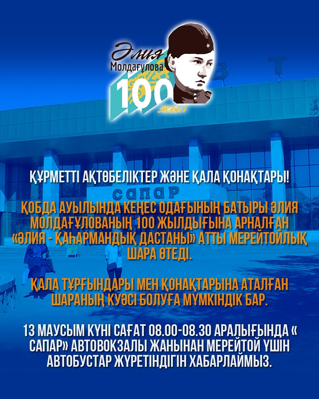 «Сапар» автовокзалынан мерейтой үшін автобустар жүретін болады