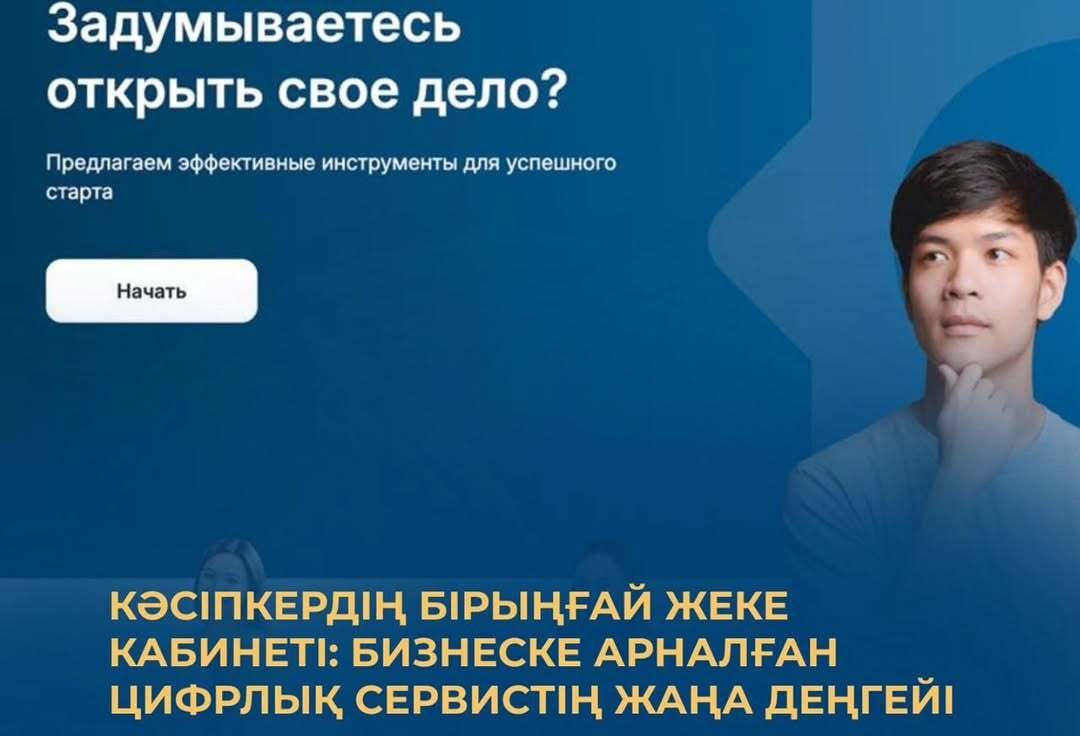 🇰🇿 «Кәсіпкердің бірыңғай жеке кабинеті» (КБЖК) – ҚР Қаржы министрлігі жүзеге асырып жатқан тың цифрлы сервистердің бірі.